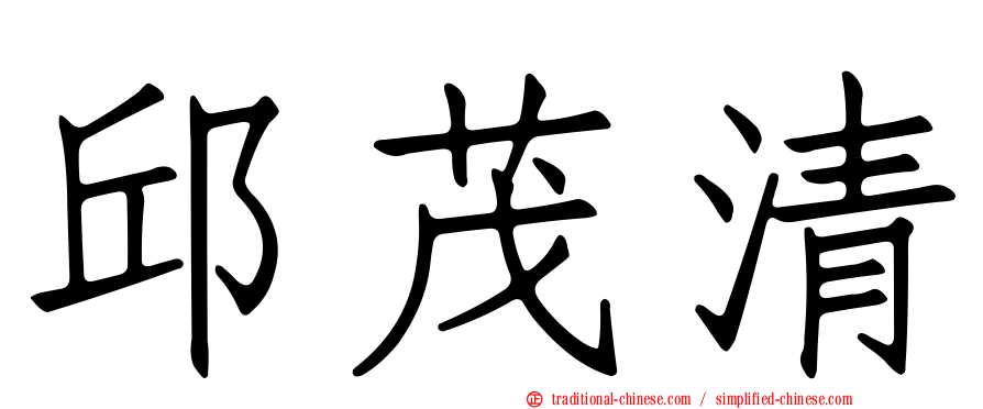 邱茂清