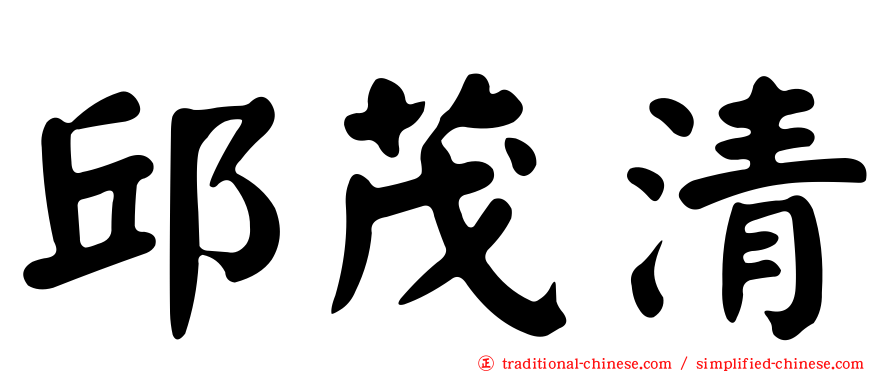 邱茂清