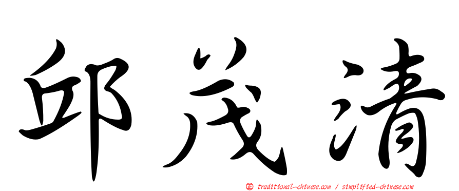 邱茂清