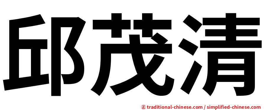 邱茂清