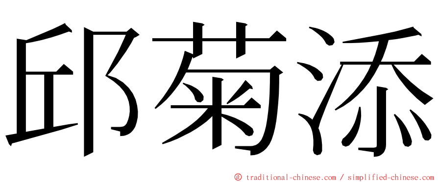 邱菊添 ming font