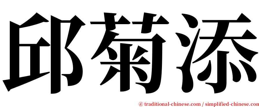 邱菊添 serif font