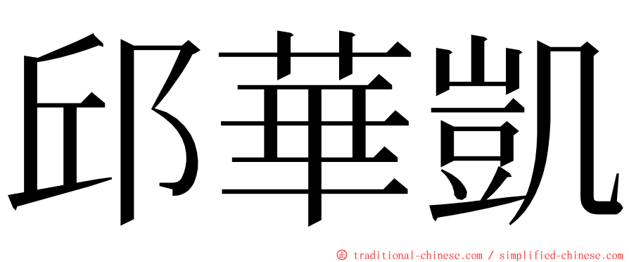 邱華凱 ming font