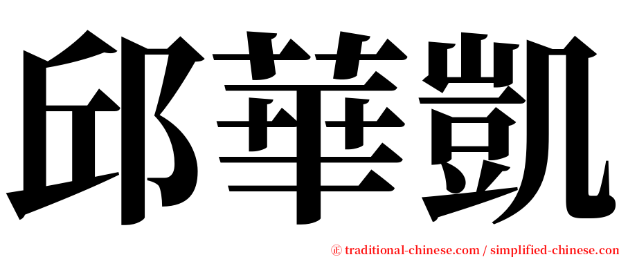 邱華凱 serif font