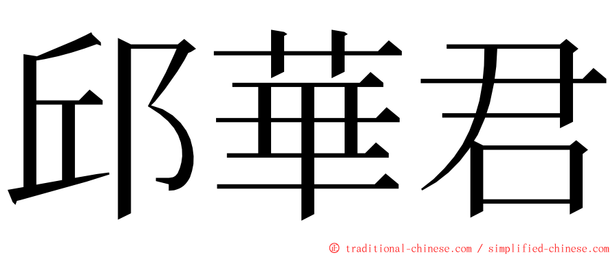 邱華君 ming font