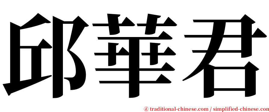 邱華君 serif font