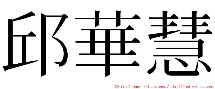 邱華慧 ming font