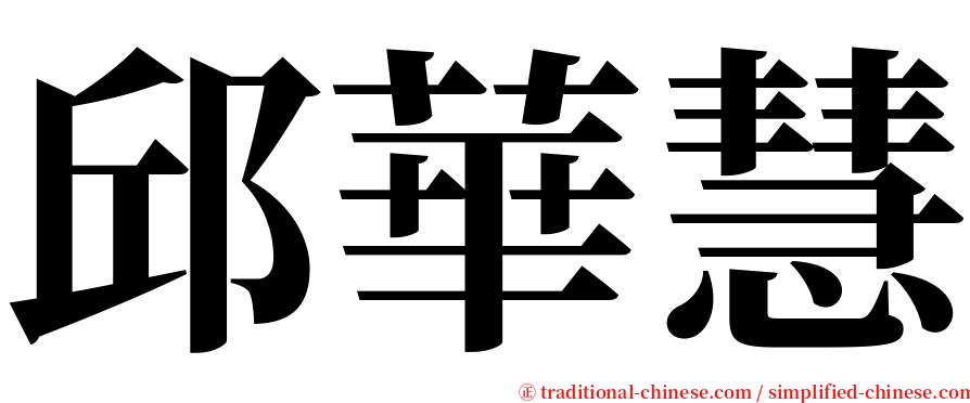 邱華慧 serif font