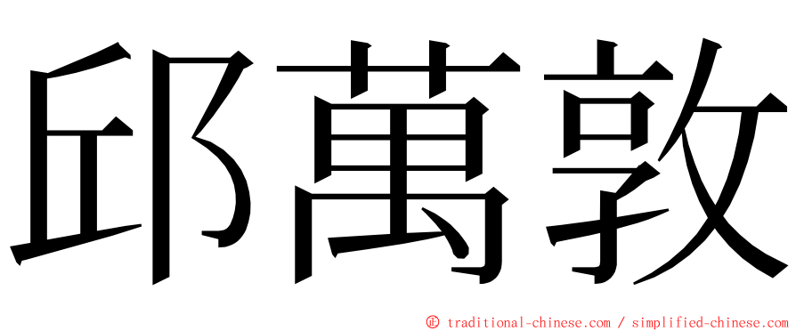 邱萬敦 ming font