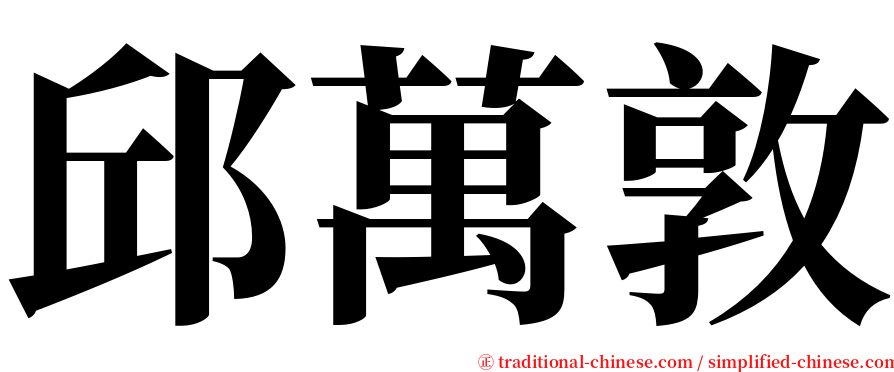 邱萬敦 serif font