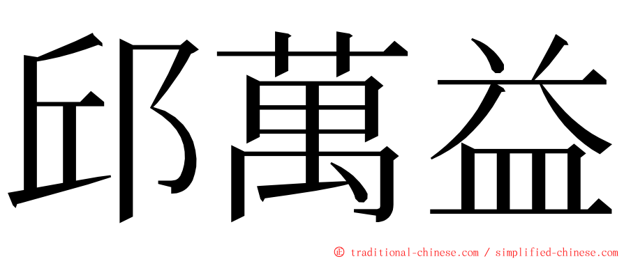 邱萬益 ming font