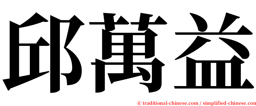 邱萬益 serif font