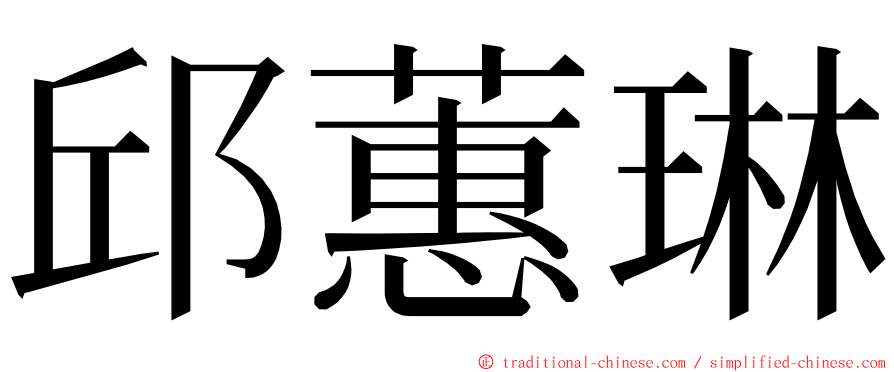 邱蕙琳 ming font