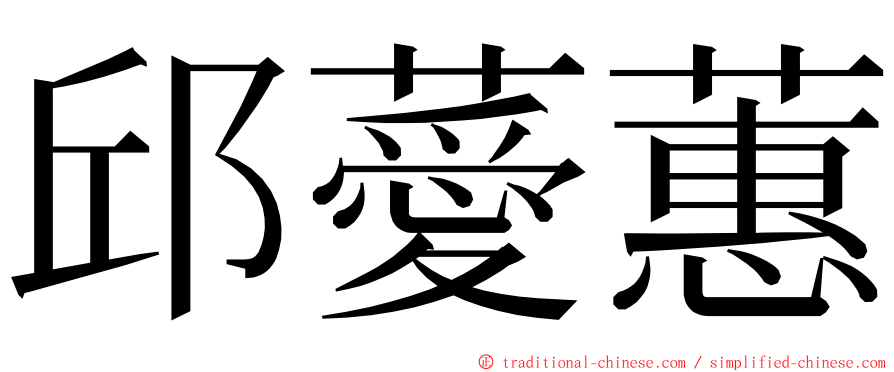 邱薆蕙 ming font