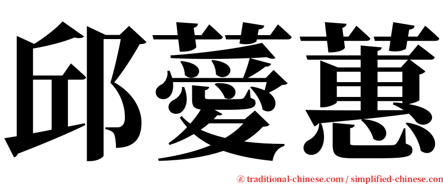 邱薆蕙 serif font