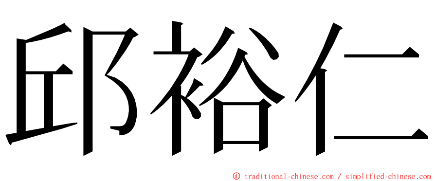 邱裕仁 ming font