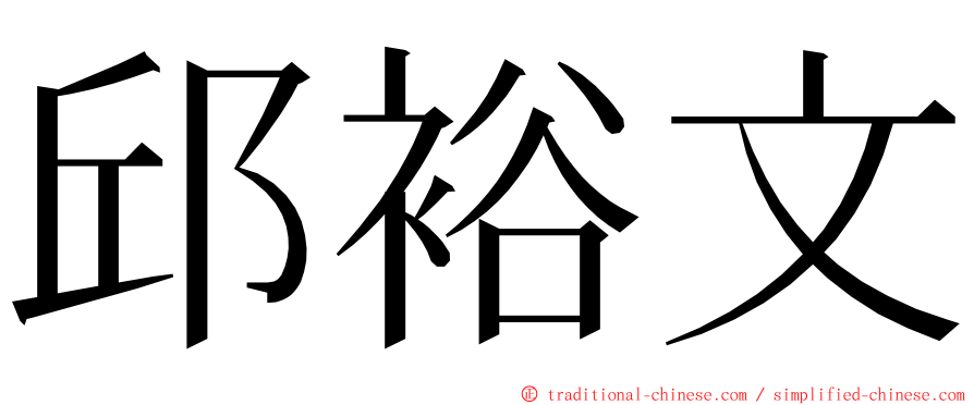 邱裕文 ming font