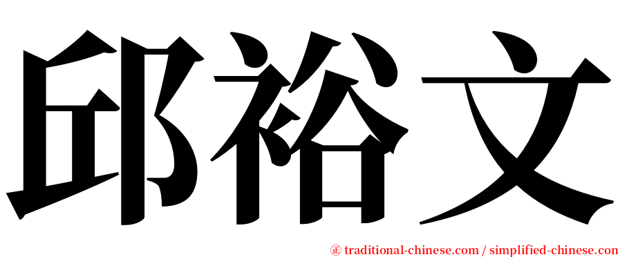 邱裕文 serif font