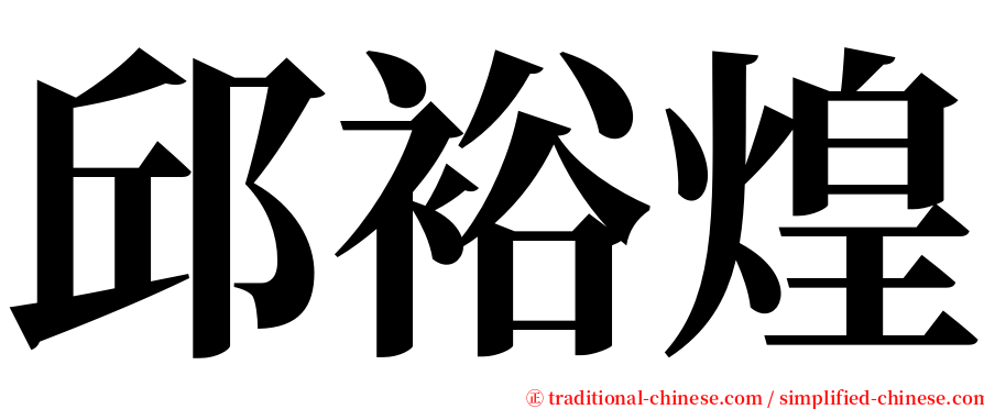 邱裕煌 serif font