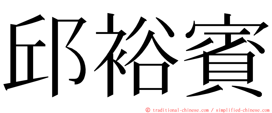 邱裕賓 ming font