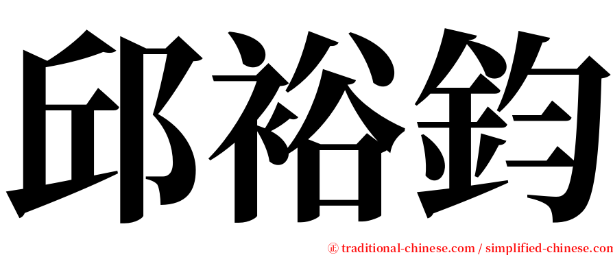 邱裕鈞 serif font