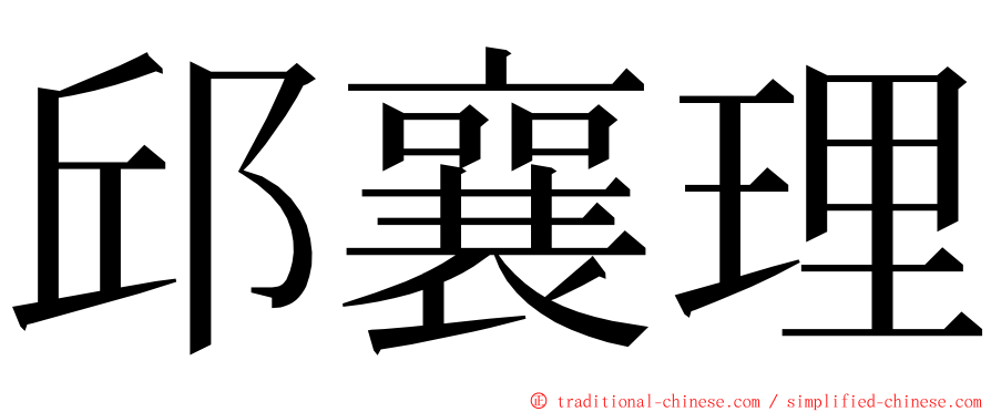 邱襄理 ming font