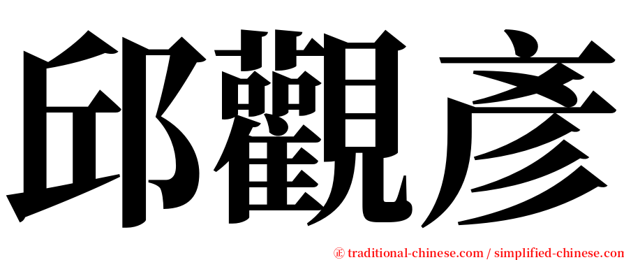 邱觀彥 serif font