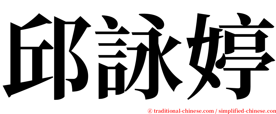 邱詠婷 serif font