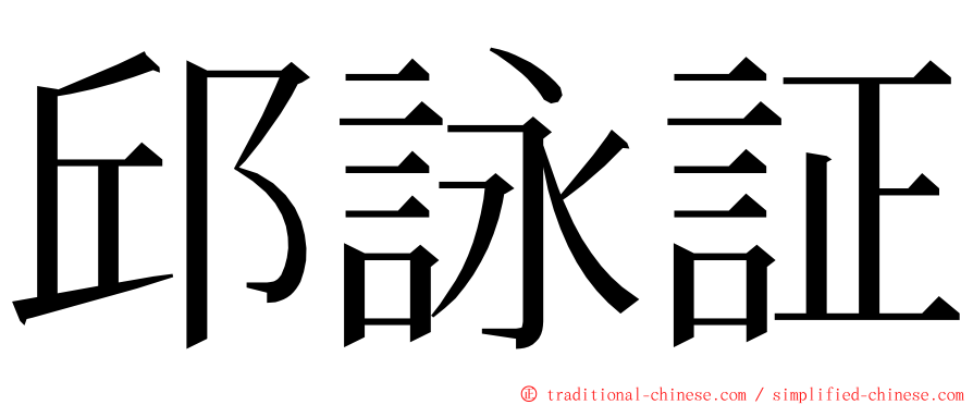 邱詠証 ming font