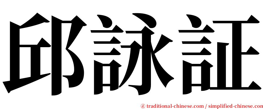 邱詠証 serif font