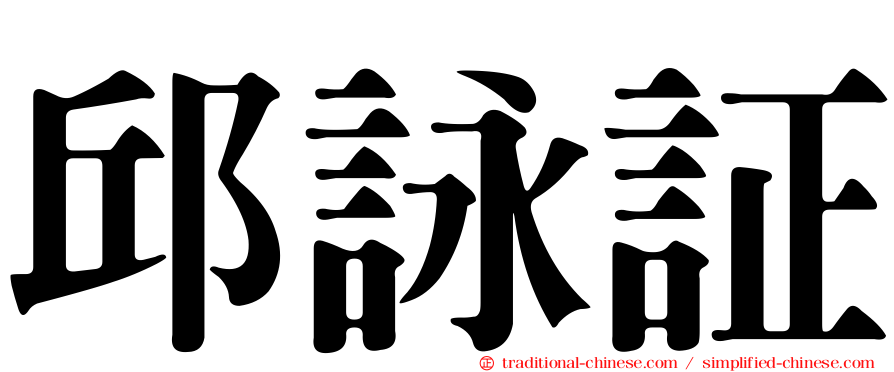 邱詠証