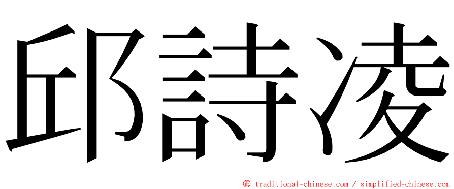 邱詩凌 ming font