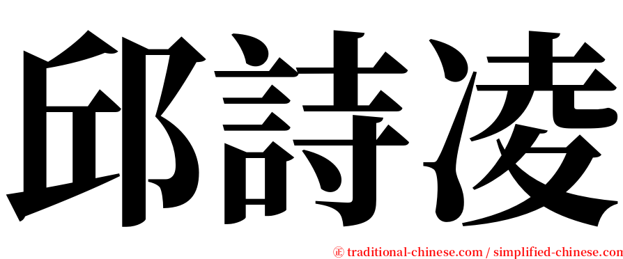 邱詩凌 serif font