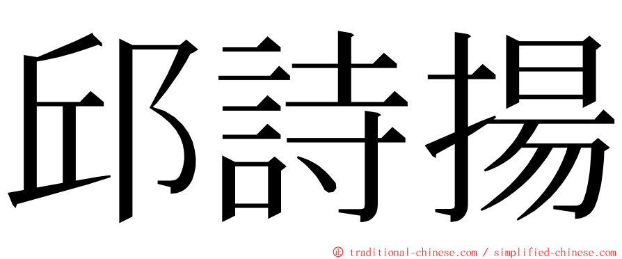 邱詩揚 ming font