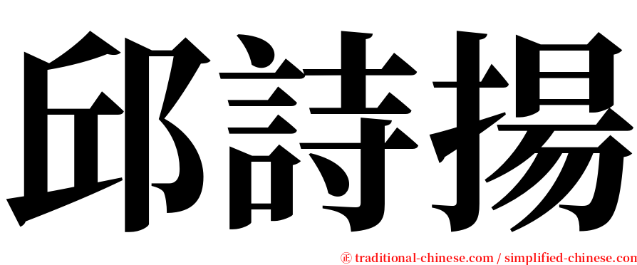 邱詩揚 serif font