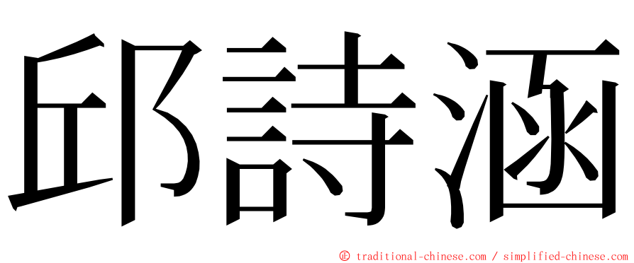 邱詩涵 ming font