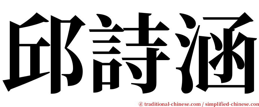 邱詩涵 serif font