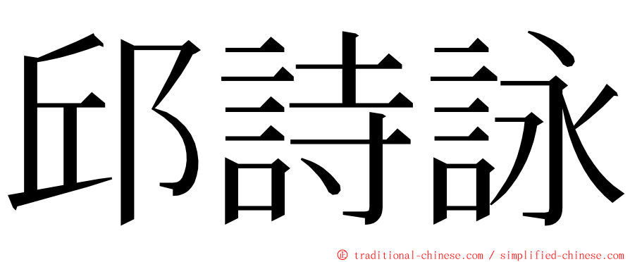 邱詩詠 ming font