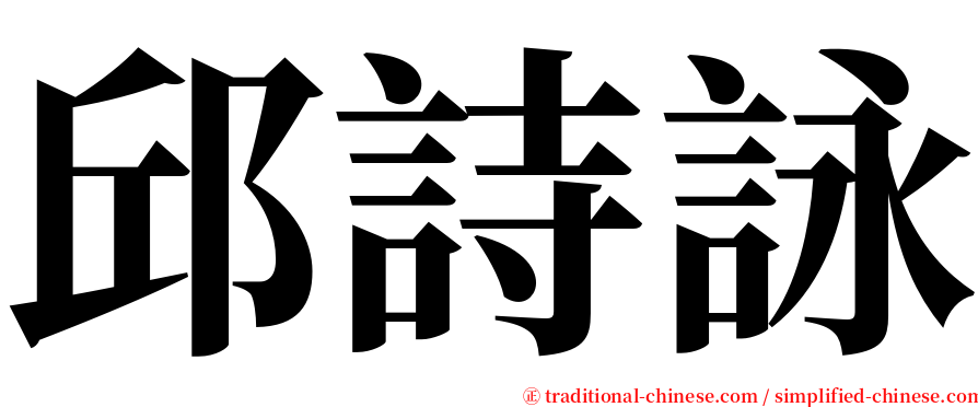 邱詩詠 serif font