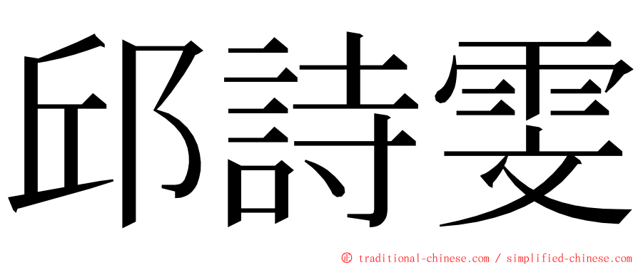 邱詩雯 ming font