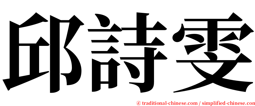 邱詩雯 serif font