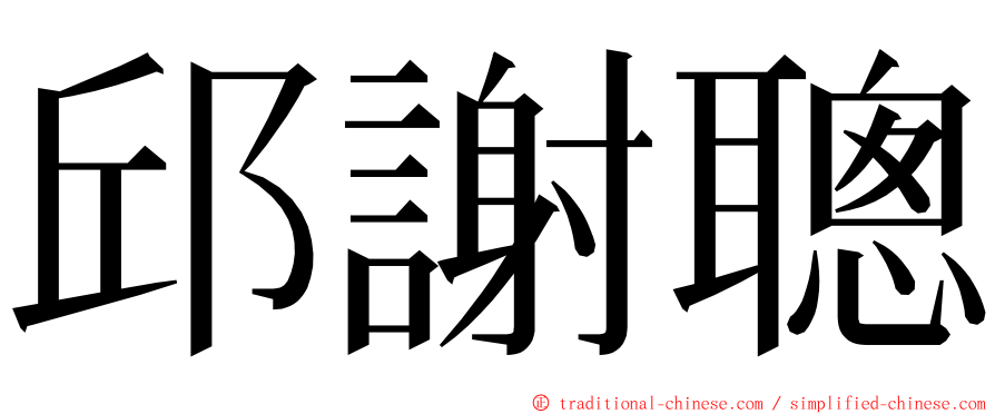 邱謝聰 ming font