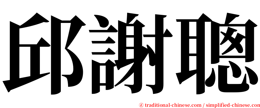 邱謝聰 serif font