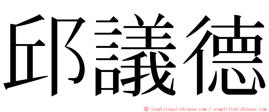 邱議德 ming font