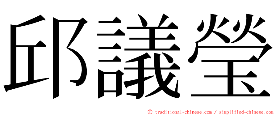 邱議瑩 ming font