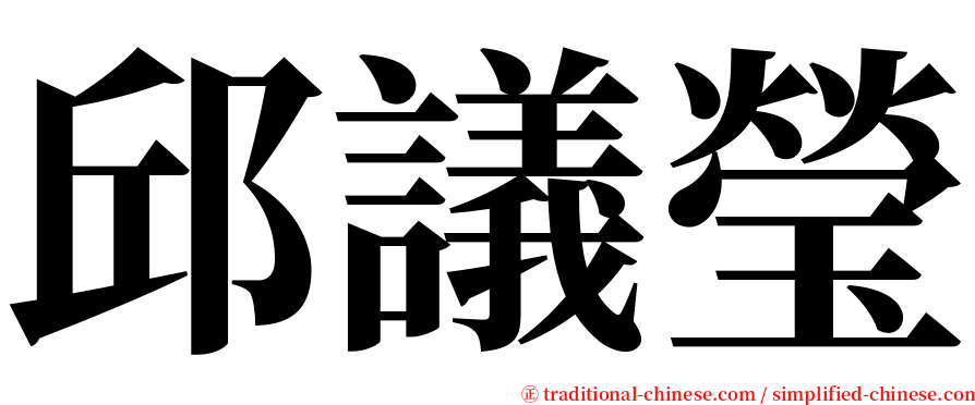 邱議瑩 serif font