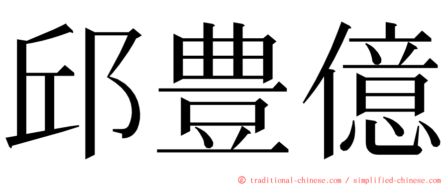 邱豊億 ming font