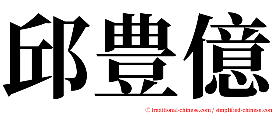 邱豊億 serif font