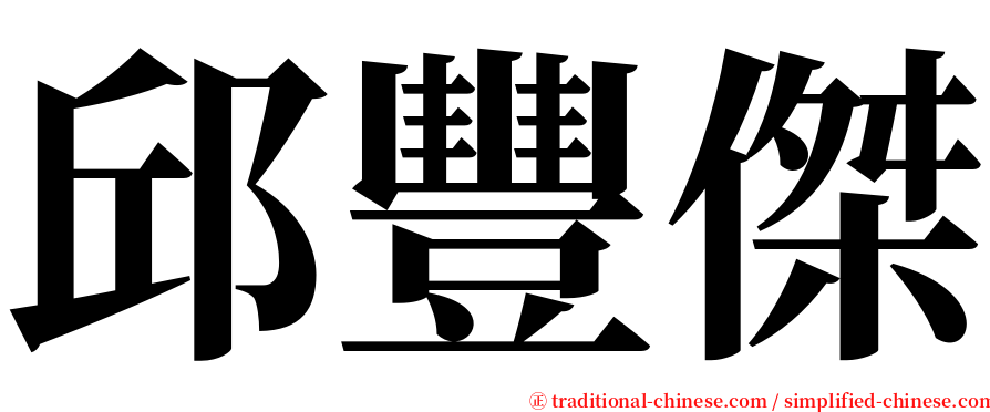 邱豐傑 serif font