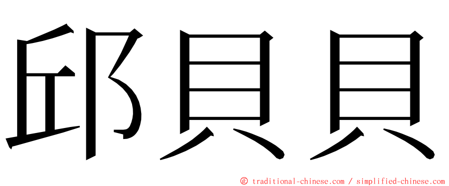 邱貝貝 ming font